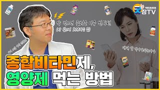 [닥터쵸리 굿잠tv] 영양제, 종합비타민제 먹는 방법 (약먹으면 졸려운 이유 번외)