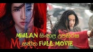 Mulan  full movie සිංහල උපසිරැසි සමග