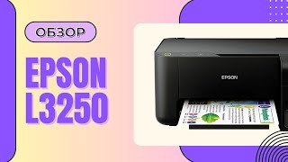 Epson L3250 | Фабрика печати для дома 3-в-1