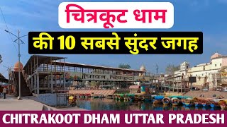 चित्रकूट के 10 प्रमुख पर्यटन स्थल | Chitrakoot Tourist Places Guide | Chitrakoot Tourist Places