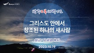 [2부새벽기도] 2023.10.19(목) 그리스도 안에서 창조된 하나의 새사람  -  오세열 목사