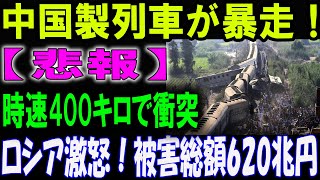 中国製列車が制御不能に！時速400キロで激突！前代未聞の事故が発生！