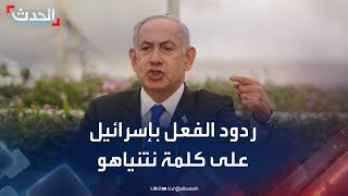 الحدث ترصد ردود الفعل في إسرائيل على كلمة نتنياهو