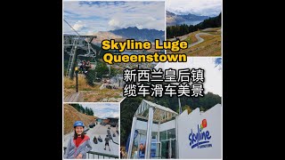 【享玩♡Queenstown Skyline新西蘭皇后镇缆车滑车乐】