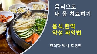 음식으로 질병치료하기 강의 풀버젼 ]  한의학의 기미귀경론. 음식의 약성파악법.오행.육기.경락. 음식의 맛.색.형태. 우유의 약성, 부작용.  한약. 커피. 녹용. 인삼. 향