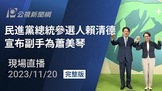 【#PLive】民進黨總統參選人賴清德 宣布副手為蕭美琴