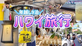 【ハワイ②】予約困難な焼鳥屋さんへ/初めてのカーシェア/年越しハワイ旅