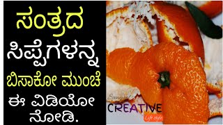 ಸಂತ್ರದ ಸಿಪ್ಪೆಗಳನ್ನ ಬಿಸಾಕೋ ಮುಂಚೆ ಈ ವಿಡಿಯೋ ನೋಡಿ. orange peel benefits #SangeetasCreativeLifestyle