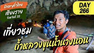 Day266 l ถ้ำหลวงขุนน้ำนางนอน l จังหวัดที่ 55 เชียงราย [ Diary ทั่วไทย ]