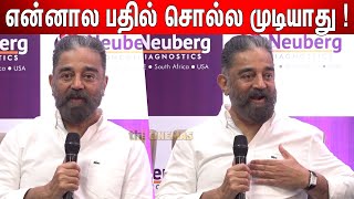 வியாபாரமா நினைக்காதீங்க🤔 ! Kamal Haasan Speech at Neuberg's Geniee Launch