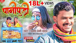 #Video | पानीपूड़ी - #Pramod Premi New Song - Pani Pudi | लभर स्पेशल | #Superhit Bhojpuri Song 2024