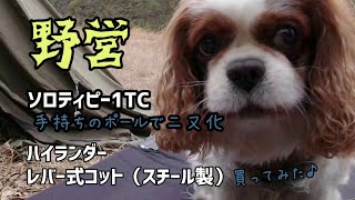 【野営】ソロティピー1TCを二又化とハイランダーGIコット2（スチール製）で一泊