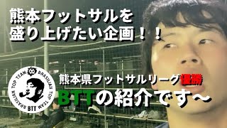 熊本県のフットサルチーム紹介《2021シーズンチャンピオン　BTT》