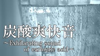 ＜途中広告なし＞【雰囲気音/Atmosphere sound】The sound of carbonated water full of refreshing feeling～清涼感！！【ASMR】