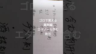 ゴロで覚える薬剤師国家試験　薬剤編　エタノール含む剤形 #ボカロ #薬剤師国家試験 #薬剤師 #勉強 #薬学生 #薬学 #薬学部 #薬学ゴロ #cbt#勉強 #study