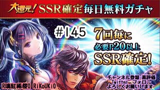 新『戦国炎舞』6/17 大還元 SSR 確定毎日無料ガチャ#145