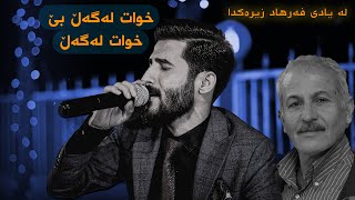 Dlzar sardar _ xwat lagal be xwat lagal [farhad zirak]