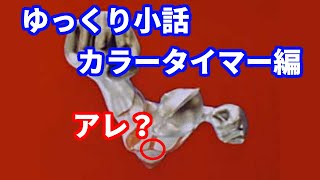 【ゆっくり解説】INABAの小話：カラータイマー【ウルトラマン解説】