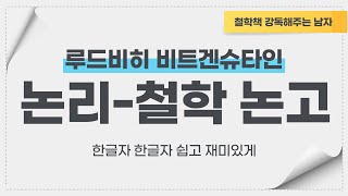 비트겐슈타인강독 - [논리-철학논고] 10 모든 명제는 그 자체로 의미가 있다, 명제와 낱말의 차이(Tractatus Logico-Philosophicus 10)