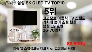 쿠팡대란 삼성 8K QLED TV BEST10 l 알뜰 l 품절 l 인기 l 제품 l 쿠팡 l 꿀템 l 리뷰