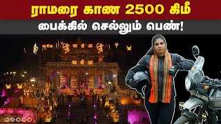 கோவையிலிருந்து அயோத்திக்கு டூவீலரில் யாத்திரை! Ayodhya | Ayodhya Ramar Temple | Covai Bjp