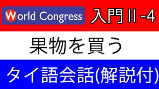 タイ語講座：会話_入門２_リスニング_4