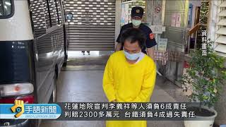 太魯閣號案台鐵求償 李義祥等判賠2326萬 | 20240822公視手語新聞