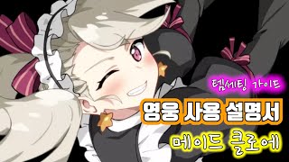 [에픽세븐] 영웅사용설명서 메이드 클로에 편