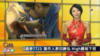 電玩宅速配20120910_《鐵拳TT2》High翻地下街 \\ 《Steal Fighter》鬥塔新風潮