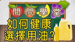 【問問學堂EP15｜如何健康選擇用油?】