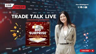 ทำไมการพัฒนาจิตวิทยาการเทรดสำคัญกว่าเทคนิค Trade Talk ทองคำ with Ann girlsbigport 26.12.2567