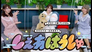 【ゲスト】涼本あきほ・永井真里子の「しぇあはうしゅ」#22【八巻 アンナさん】