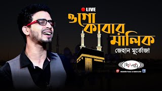 Kabar Malik | Jehan Murtaza | ওগো কাবার মালিক | Islamic Song 2020 | Shurer Karigor | Golden Episode