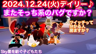 2024.12.24(火)[草原]デイリー♪岩さん、専用通貨、火種[Sky星を紡ぐ子どもたち]