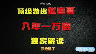 八年一万倍的秘密，顶级游资赵老哥，心法语录解读（1）