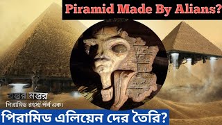 👽Piramid Made by Alien? পিরামিড এলিয়েন দের তৈরি? Pyramid mystery in Bengali/Bangla.