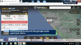 തിരുച്ചിറപ്പള്ളി- ഷാര്‍ജ വിമാനം തിരുവനന്തപുരം വിമാനത്താവളത്തില്‍ സുരക്ഷിതമായി ഇറക്കി| Air India