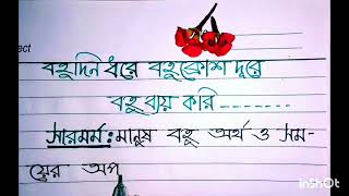 💗সারমর্ম💓 বহুদিন ধরে বহুক্রোশ দূরে বহুব্যয় করি💞#bangla hater lekha #youtube #handwriting99