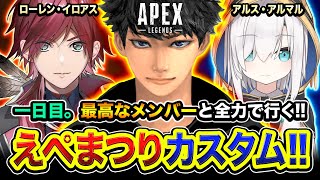 【APEX】えぺまつりカスタム１日目！初日から最高なメンバーと全力で仕上げに行くぞぉお!!!!!   ローレン, アルス【ハセシン】Apex Legends