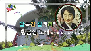 ⚘황금심-압록강 칠백리.박춘석 작사,곡(원곡 이해연1960년)