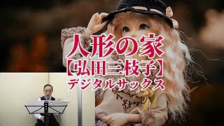 人形の家【弘田三枝子】デジタルサックス