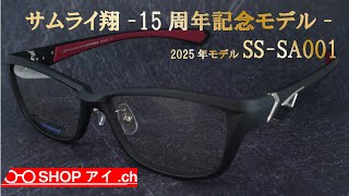 サムライ翔 2025年 15周年記念モデル SS-SA001 フルリムセル