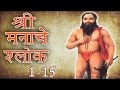 Samarth Ramdas Swami - Shree Manache Shlok 1 - 15, Jukebox 1