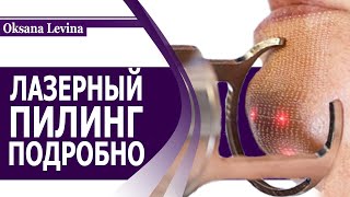 ЧТО ТАКОЕ ЛАЗЕРНЫЙ ПИЛИНГ ЛИЦА. ДЛЯ ЧЕГО ДЕЛАЮТ ЛАЗЕРНУЮ ШЛИФОВКУ