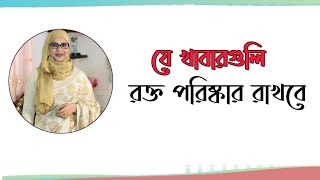 যে খাবারগুলি রক্ত পরিষ্কার করবে । Nutritionist Aysha Siddika। Vaitual Clinic