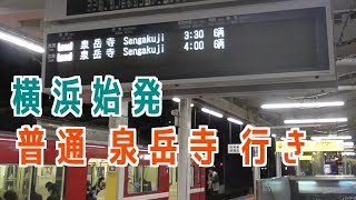 【日本一遅い終電越え】終夜運転の京急線に乗車　横浜→京急川崎