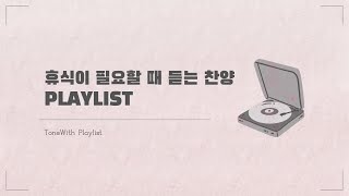 휴식이 필요할 때 듣는 찬양 Playlistㅣ찬양 이어듣기