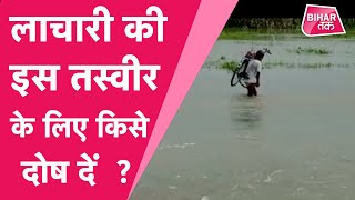 Bettiah flood : बाढ़ का कहर जारी, टूटी सड़क तो लोगों ने बनाया चचरी का पुल | Bihar Tak