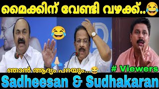 Press Meet ൽ മൈക്കിന് വേണ്ടി തല്ല്...😂! Troll Video | V.D Satheesan | K Sudhakaran | M A M Trolls...