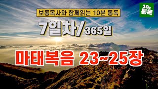 보통목사의 365일 통독반 ㅣ7일차 마태복음 23~25장 (개역개정판)